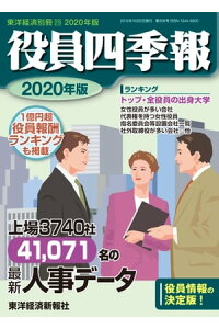 楽天kobo電子書籍ストア 役員四季報年版 東洋経済別冊 役員四季報編集部 楽天kobo電子書籍ストア 役員四季報年版 東洋経済別冊 役員四季報編集部